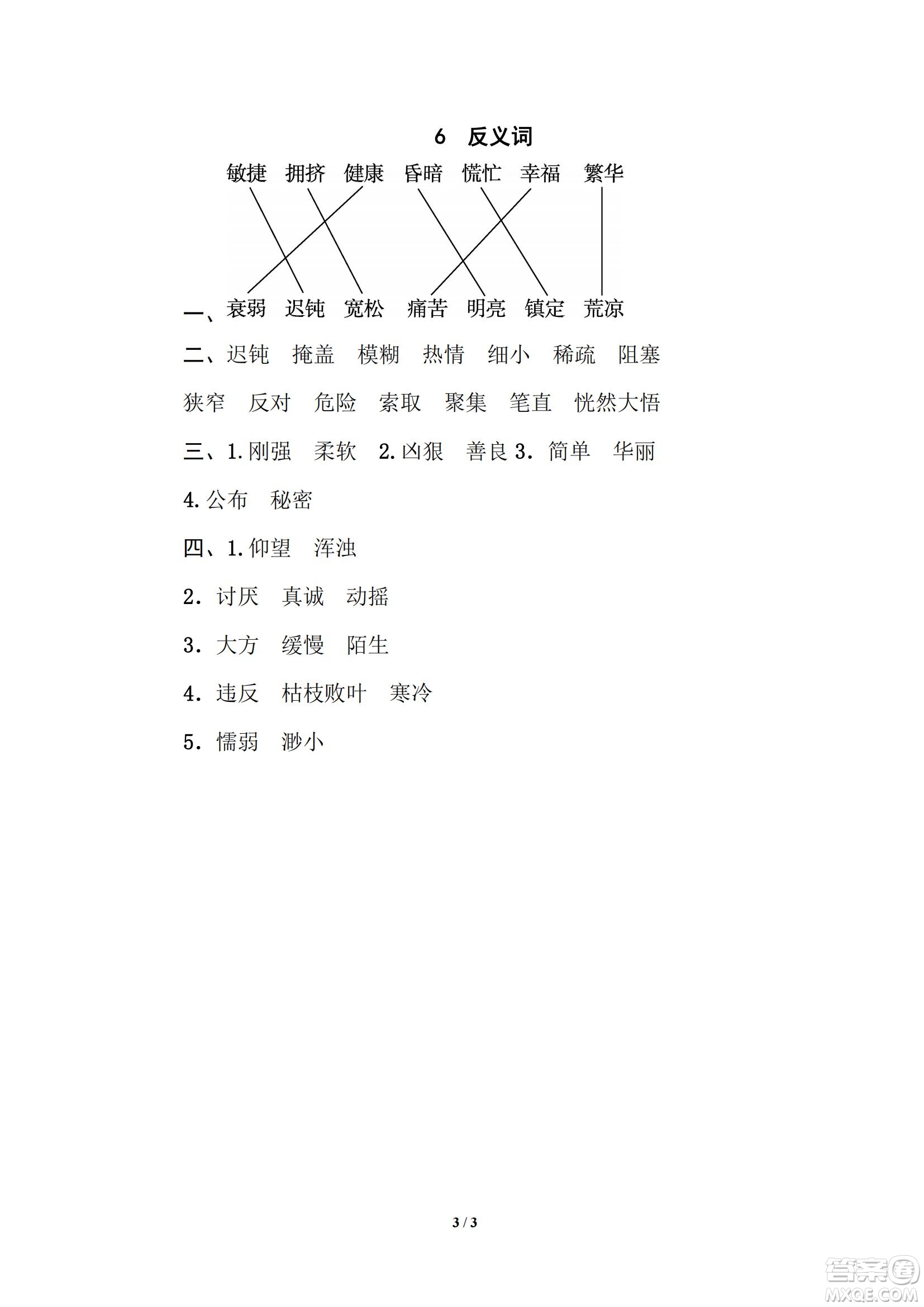 2022統(tǒng)編語文四年級(jí)下冊(cè)期末專項(xiàng)訓(xùn)練卷6反義詞試題及答案