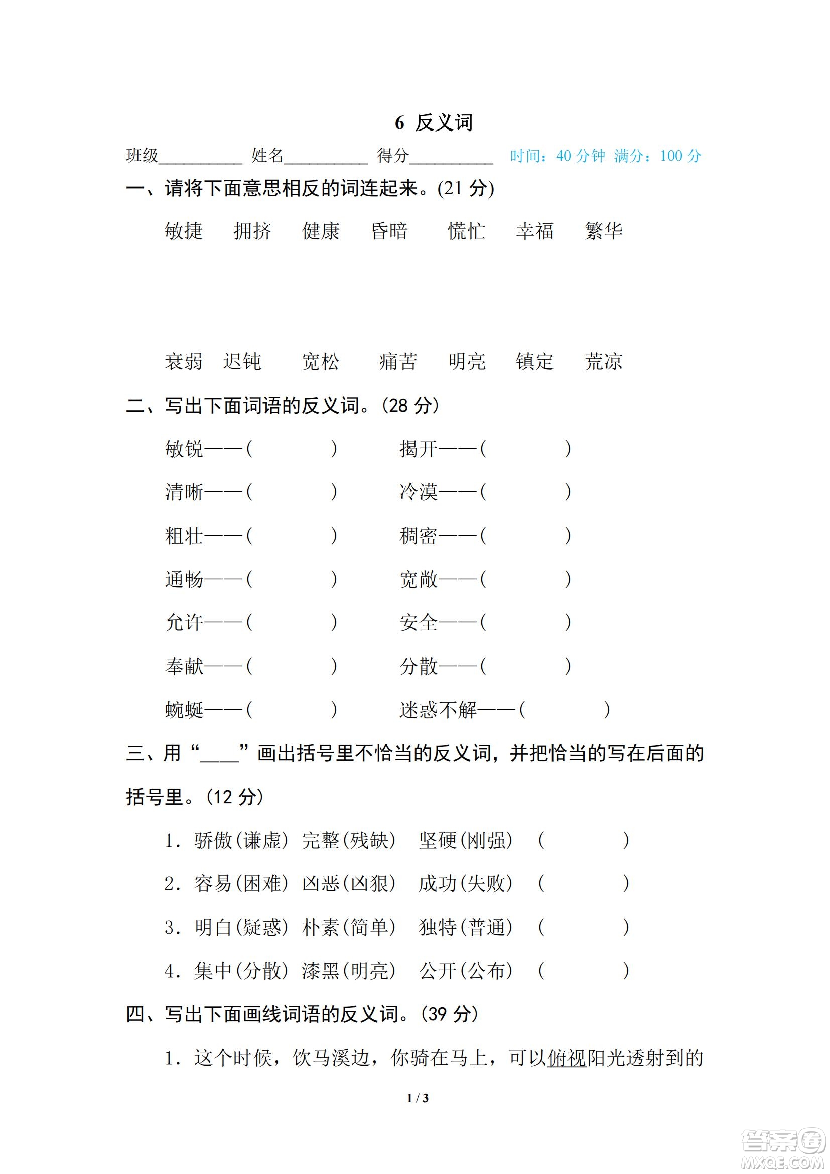 2022統(tǒng)編語文四年級(jí)下冊(cè)期末專項(xiàng)訓(xùn)練卷6反義詞試題及答案