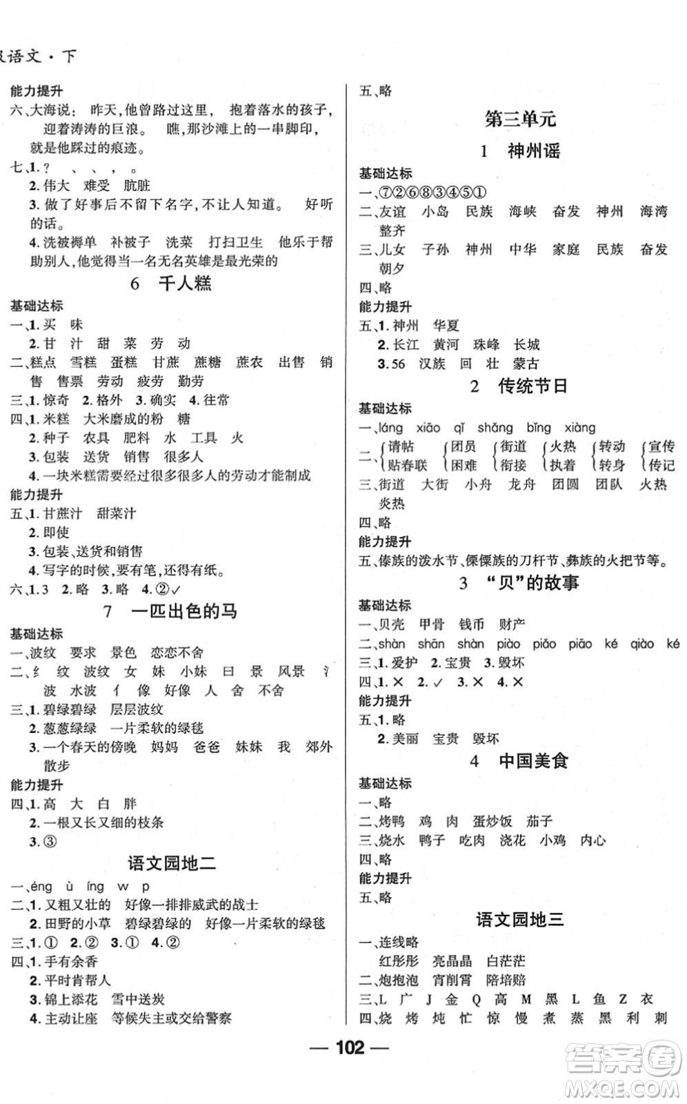 吉林教育出版社2022全優(yōu)學(xué)習(xí)達(dá)標(biāo)訓(xùn)練二年級(jí)語(yǔ)文下冊(cè)RJ人教版答案