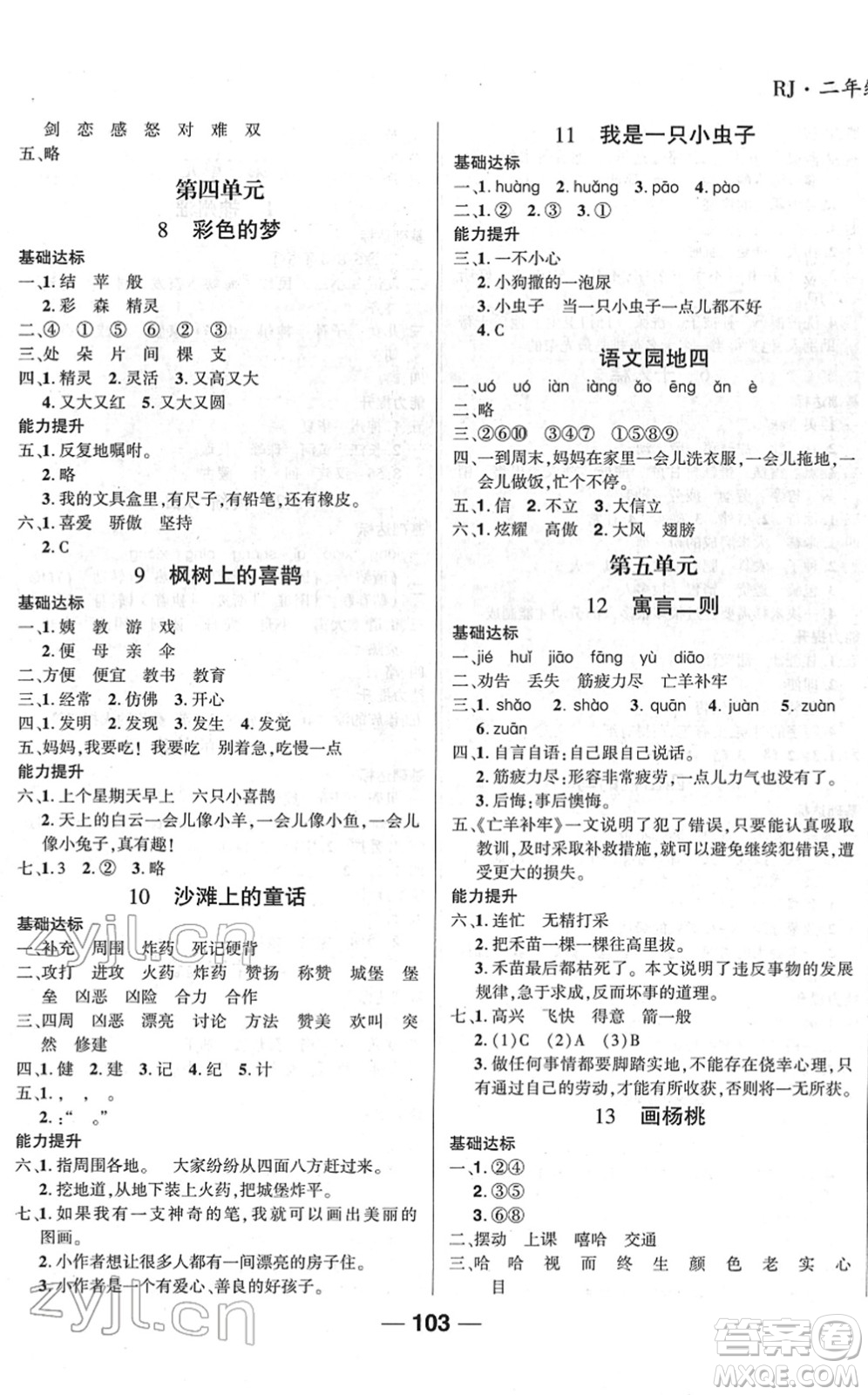 吉林教育出版社2022全優(yōu)學(xué)習(xí)達(dá)標(biāo)訓(xùn)練二年級(jí)語(yǔ)文下冊(cè)RJ人教版答案