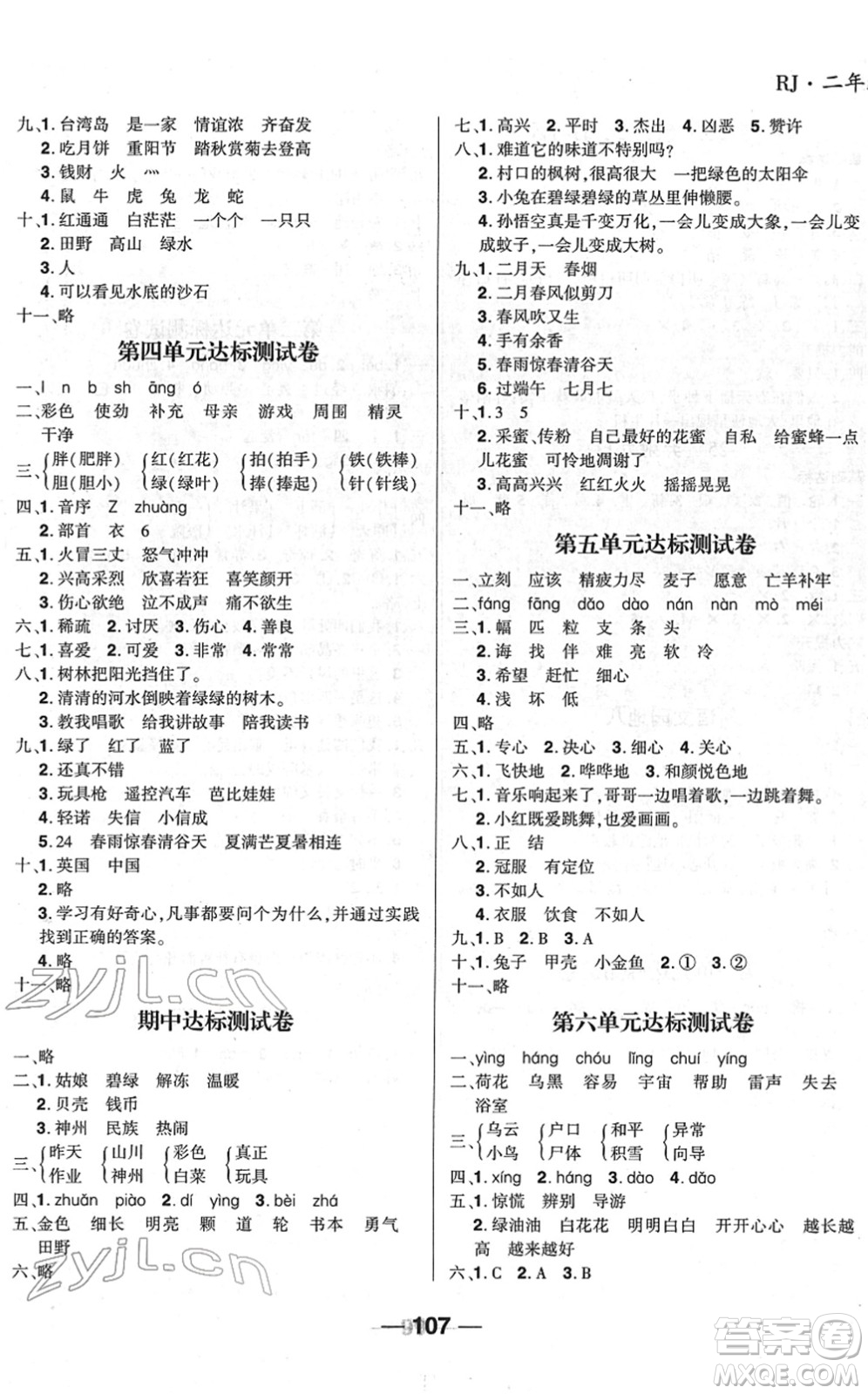 吉林教育出版社2022全優(yōu)學(xué)習(xí)達(dá)標(biāo)訓(xùn)練二年級(jí)語(yǔ)文下冊(cè)RJ人教版答案