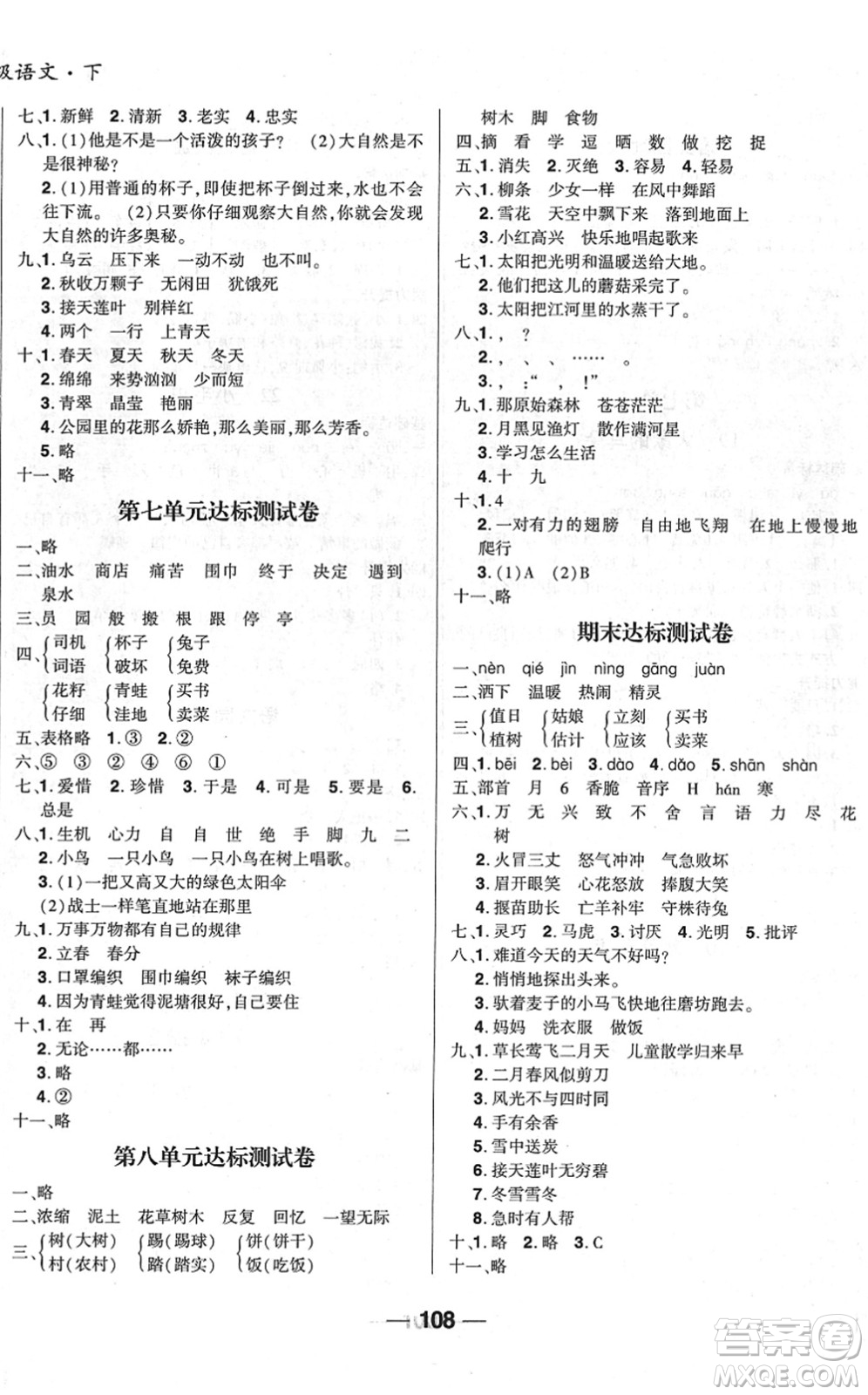 吉林教育出版社2022全優(yōu)學(xué)習(xí)達(dá)標(biāo)訓(xùn)練二年級(jí)語(yǔ)文下冊(cè)RJ人教版答案