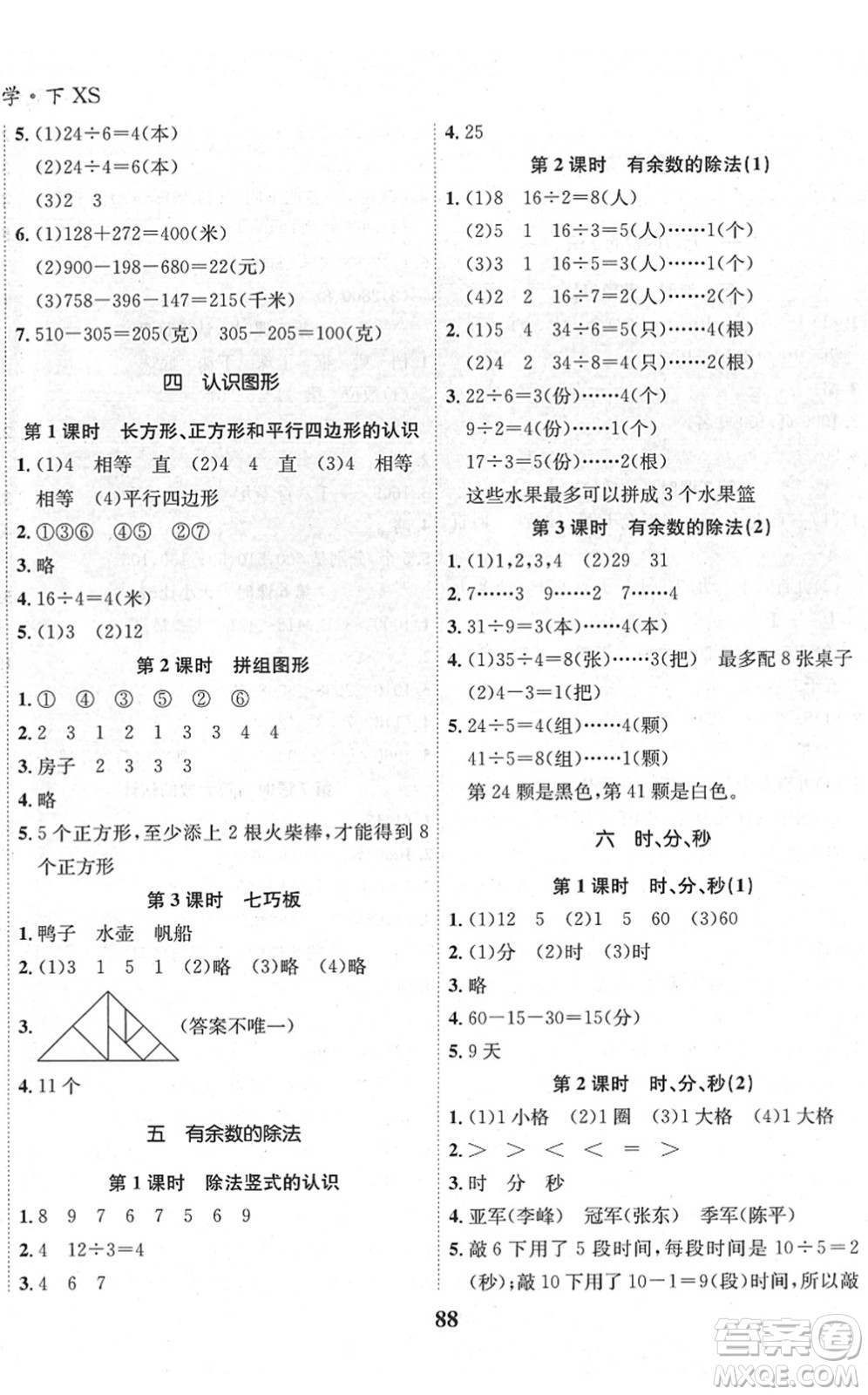 吉林教育出版社2022全優(yōu)學(xué)習(xí)達(dá)標(biāo)訓(xùn)練二年級(jí)數(shù)學(xué)下冊(cè)XS西師版答案