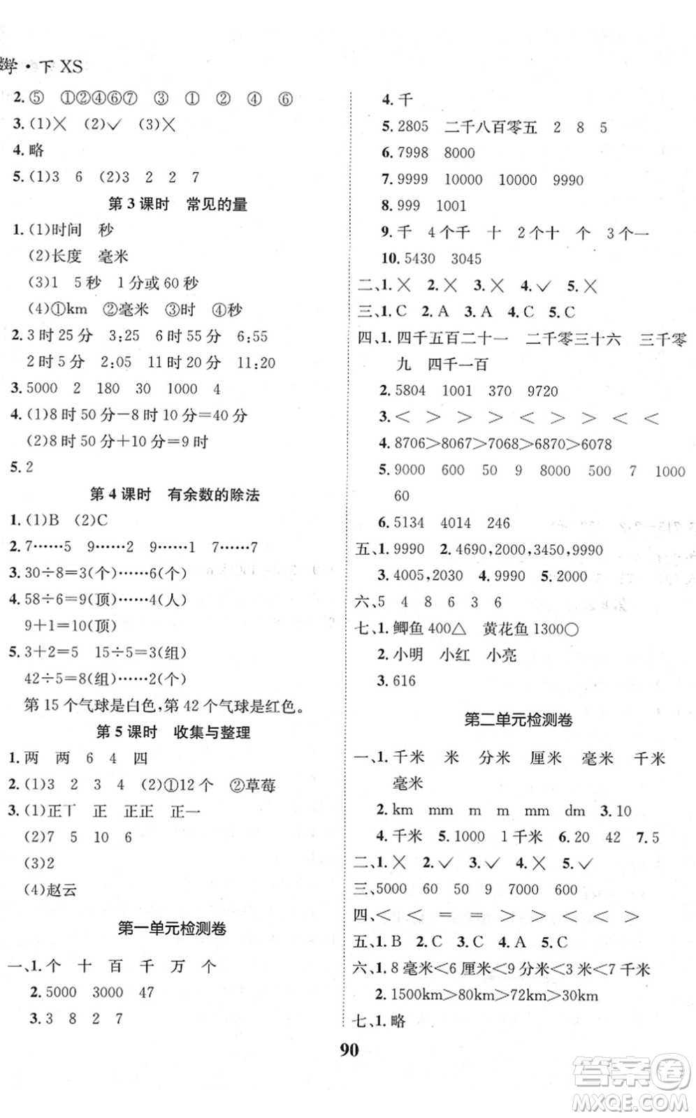 吉林教育出版社2022全優(yōu)學(xué)習(xí)達(dá)標(biāo)訓(xùn)練二年級(jí)數(shù)學(xué)下冊(cè)XS西師版答案