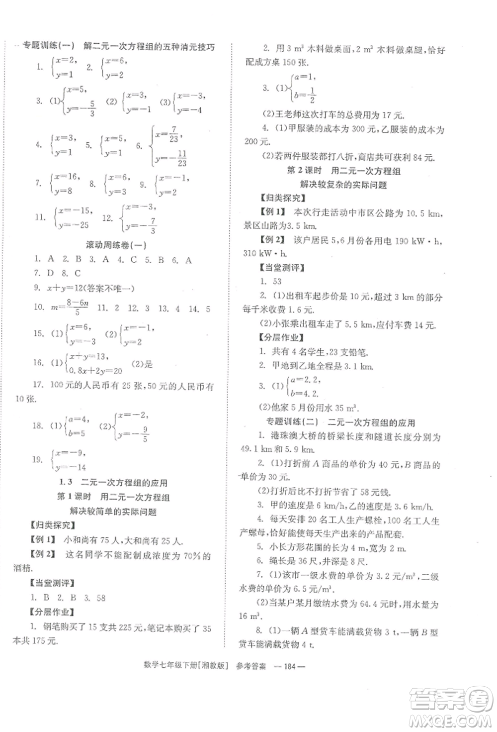 湖南教育出版社2022全效學(xué)習(xí)同步學(xué)練測七年級(jí)下冊數(shù)學(xué)湘教版參考答案