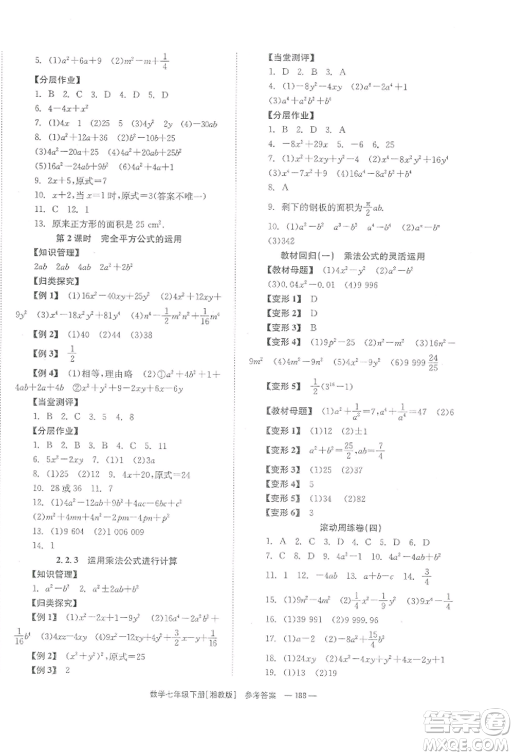 湖南教育出版社2022全效學(xué)習(xí)同步學(xué)練測七年級(jí)下冊數(shù)學(xué)湘教版參考答案