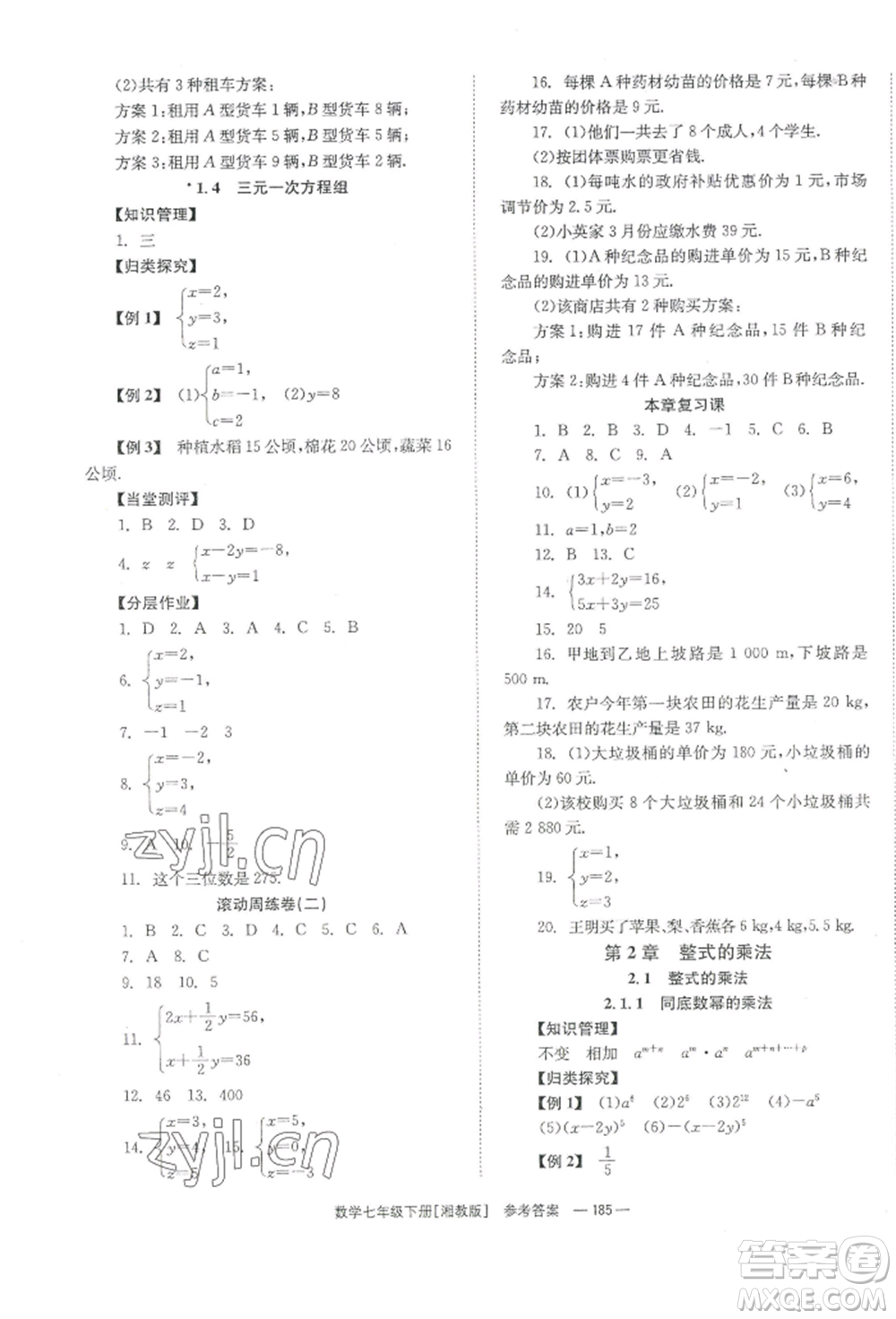 湖南教育出版社2022全效學(xué)習(xí)同步學(xué)練測七年級(jí)下冊數(shù)學(xué)湘教版參考答案