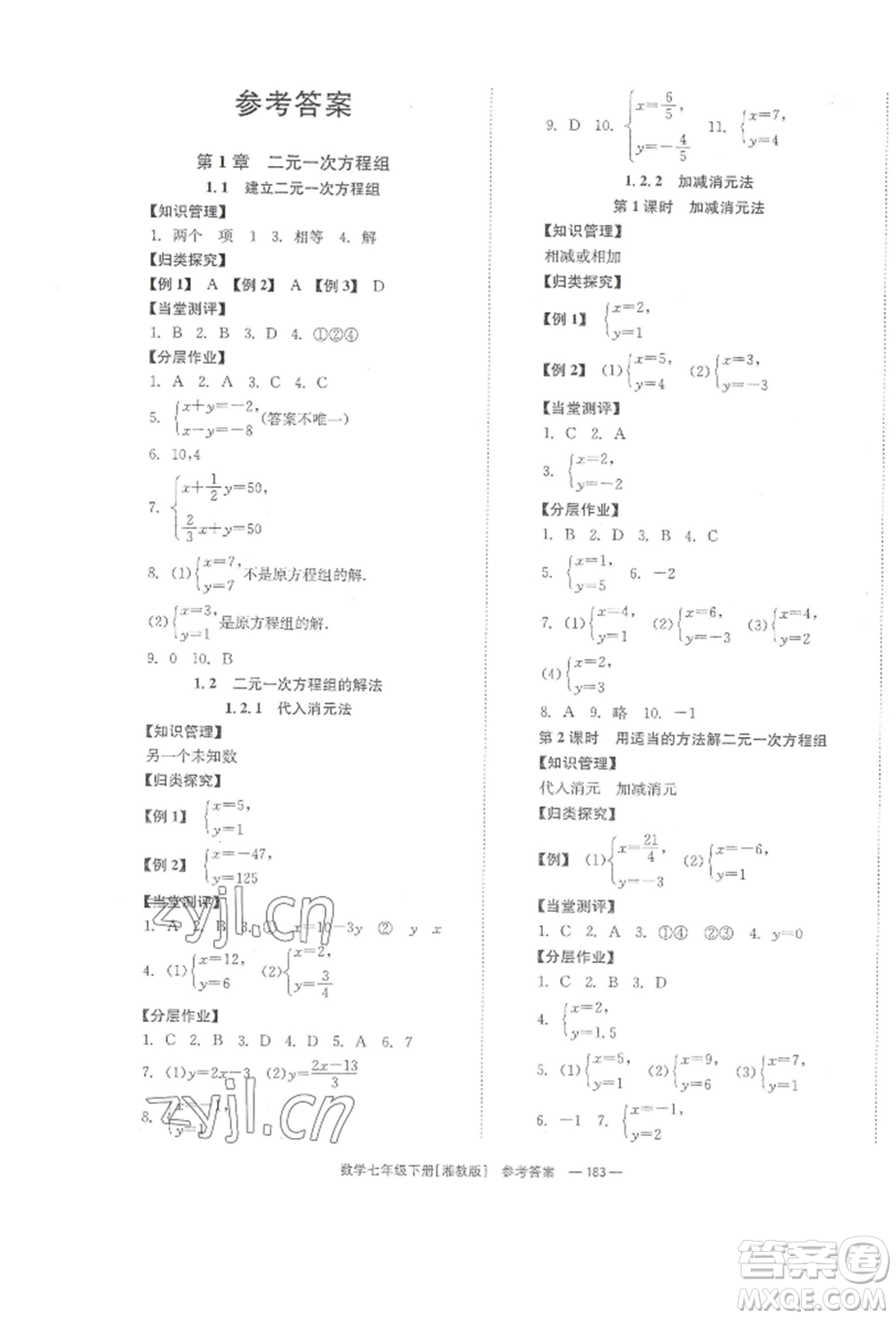 湖南教育出版社2022全效學(xué)習(xí)同步學(xué)練測七年級(jí)下冊數(shù)學(xué)湘教版參考答案