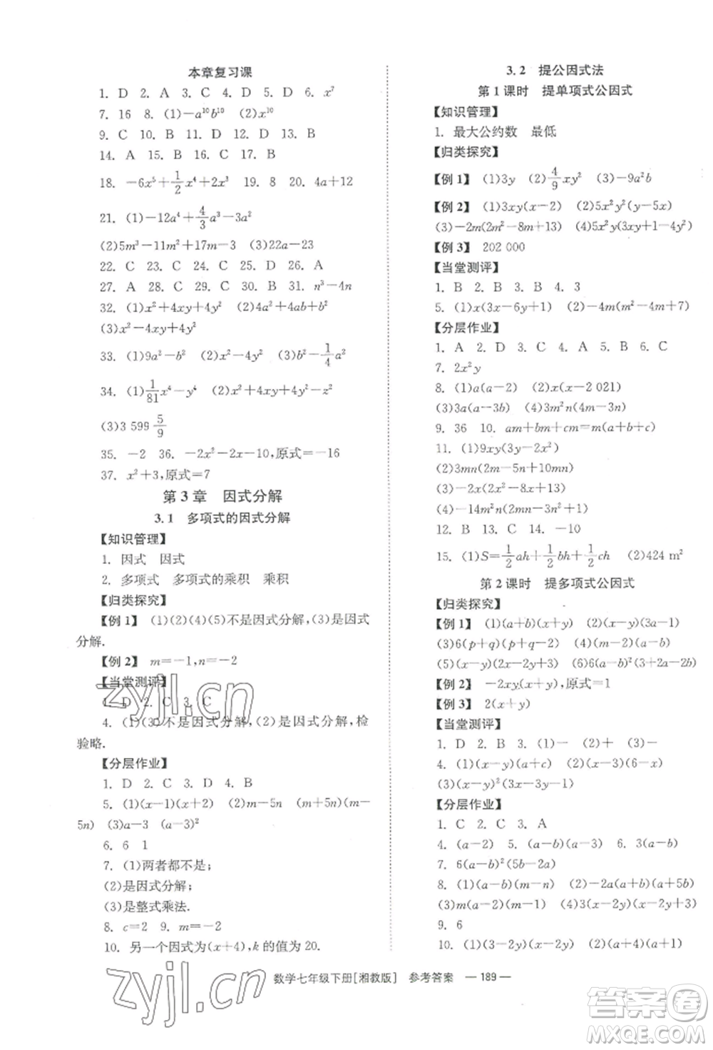 湖南教育出版社2022全效學(xué)習(xí)同步學(xué)練測七年級(jí)下冊數(shù)學(xué)湘教版參考答案