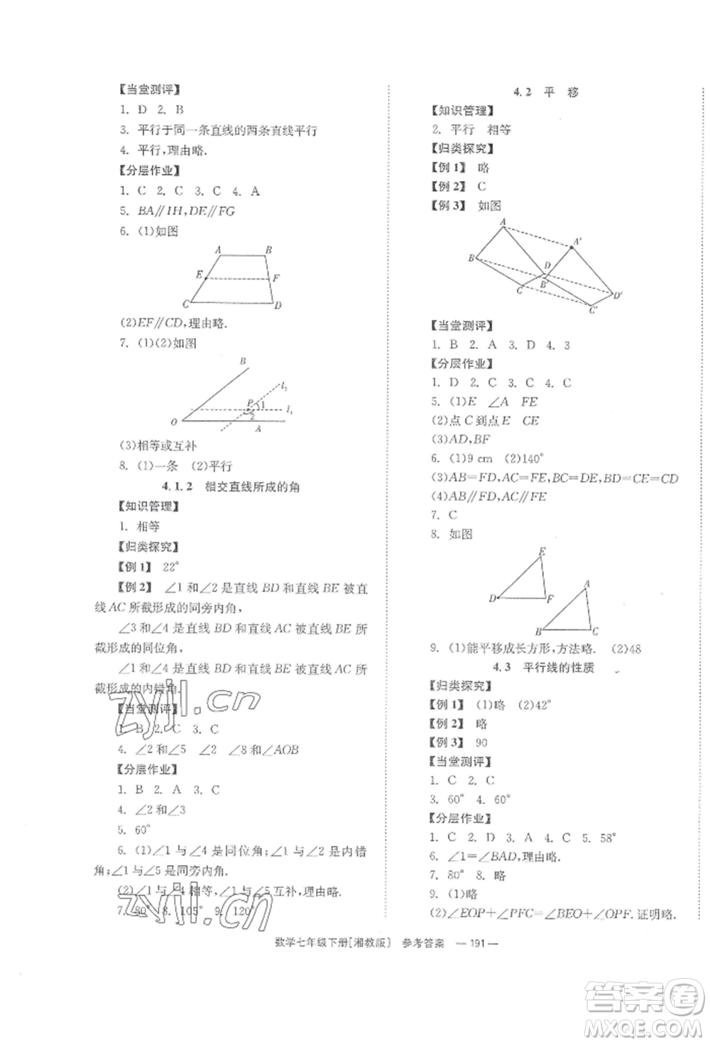 湖南教育出版社2022全效學(xué)習(xí)同步學(xué)練測七年級(jí)下冊數(shù)學(xué)湘教版參考答案