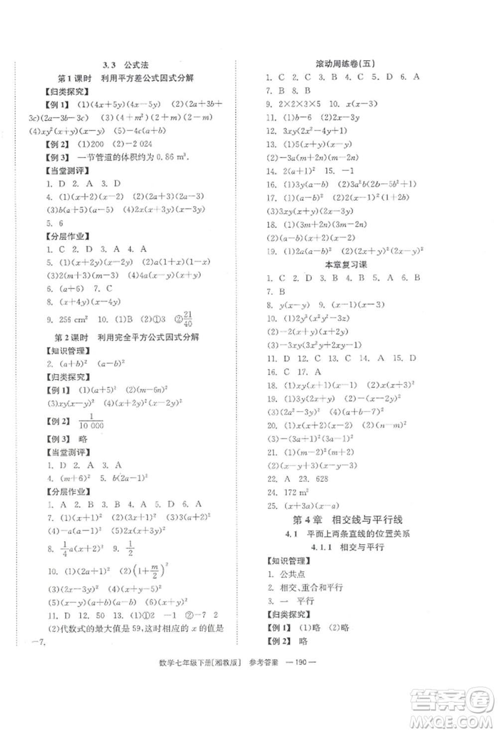 湖南教育出版社2022全效學(xué)習(xí)同步學(xué)練測七年級(jí)下冊數(shù)學(xué)湘教版參考答案