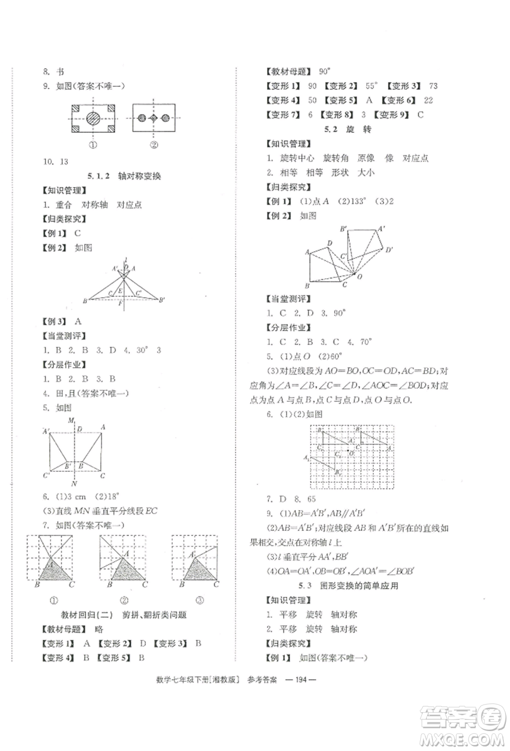 湖南教育出版社2022全效學(xué)習(xí)同步學(xué)練測七年級(jí)下冊數(shù)學(xué)湘教版參考答案