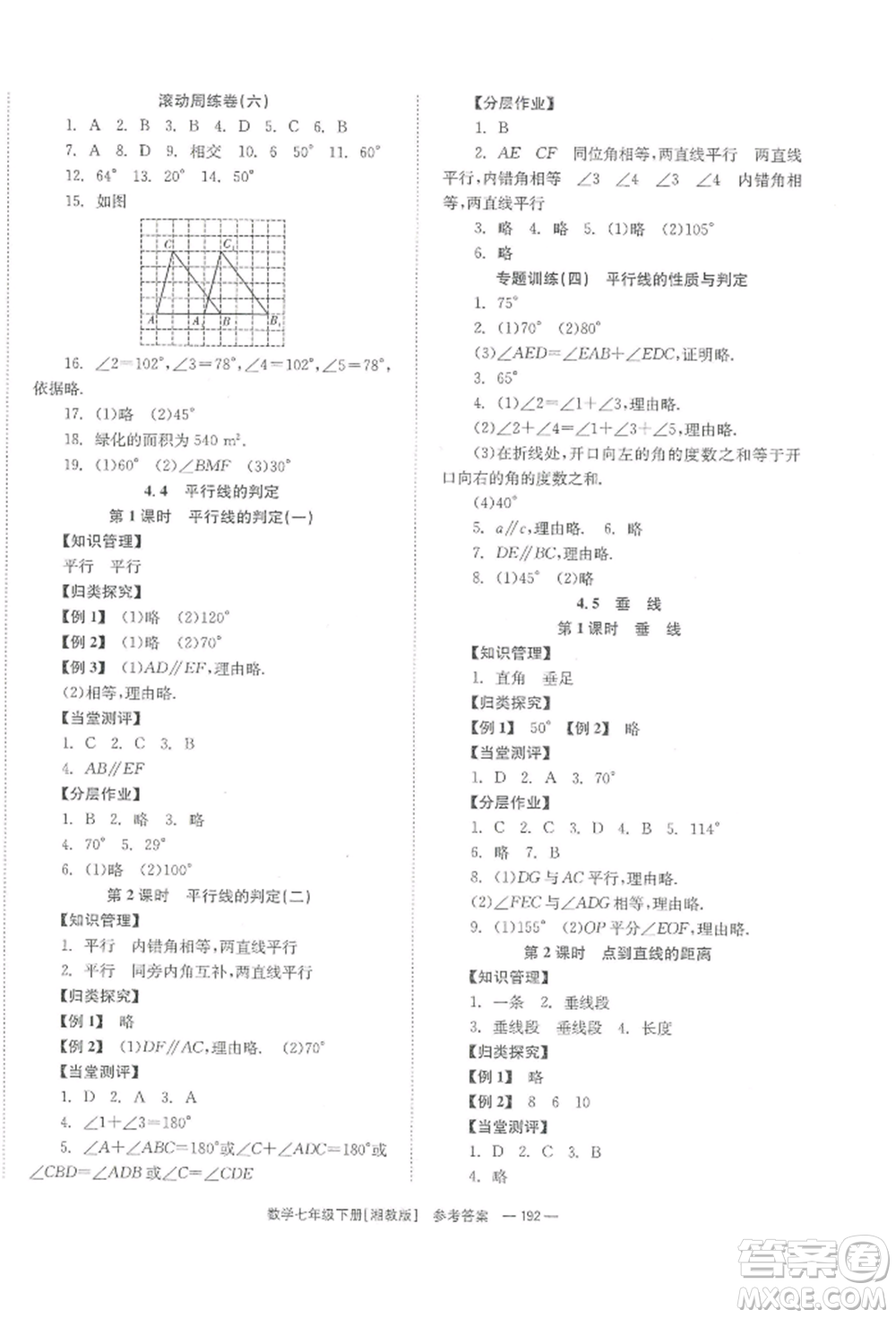 湖南教育出版社2022全效學(xué)習(xí)同步學(xué)練測七年級(jí)下冊數(shù)學(xué)湘教版參考答案