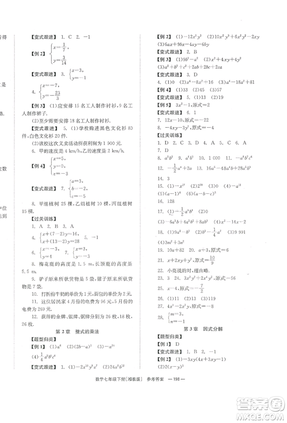 湖南教育出版社2022全效學(xué)習(xí)同步學(xué)練測七年級(jí)下冊數(shù)學(xué)湘教版參考答案