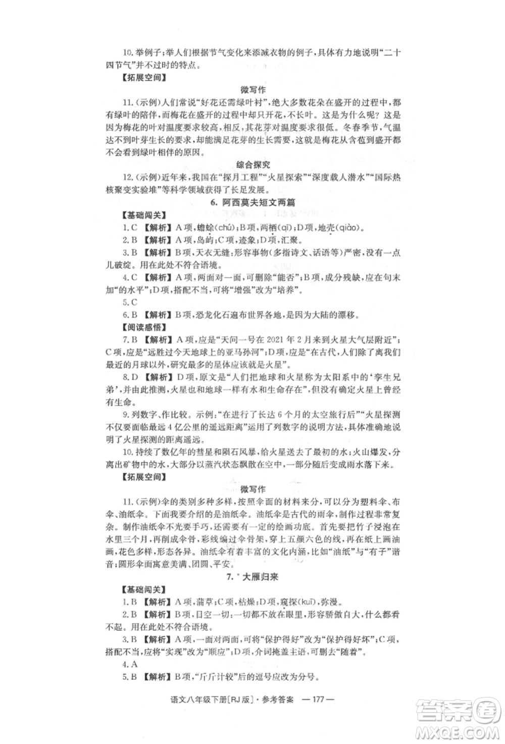 湖南教育出版社2022全效學習同步學練測八年級下冊語文人教版參考答案