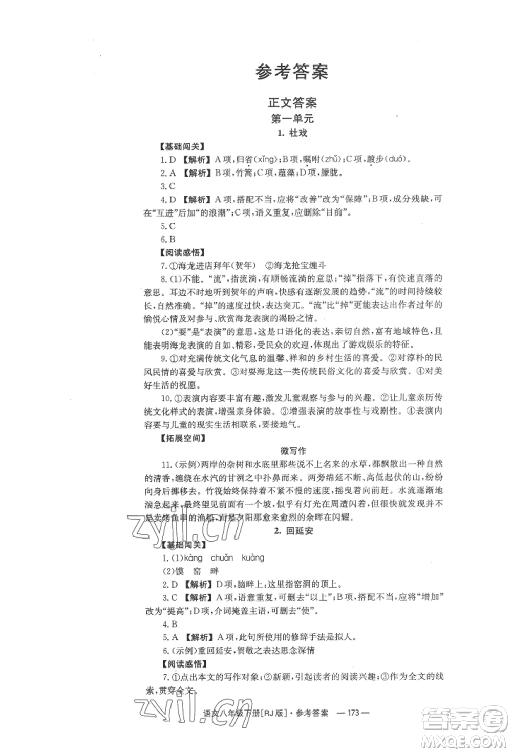 湖南教育出版社2022全效學習同步學練測八年級下冊語文人教版參考答案