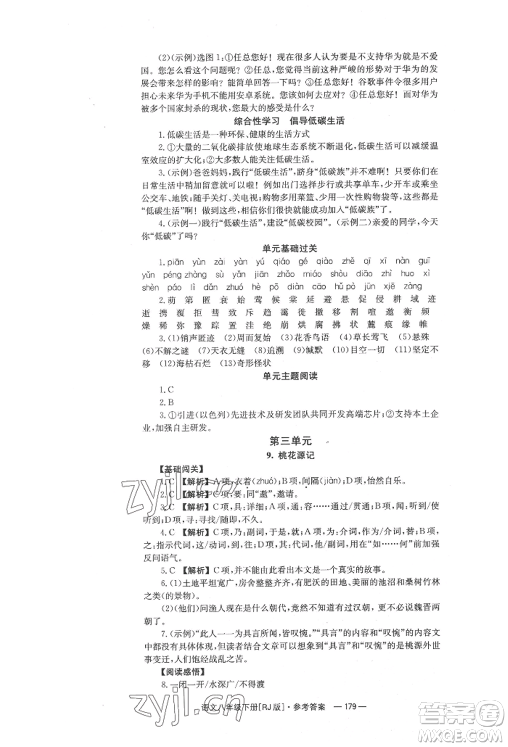 湖南教育出版社2022全效學習同步學練測八年級下冊語文人教版參考答案