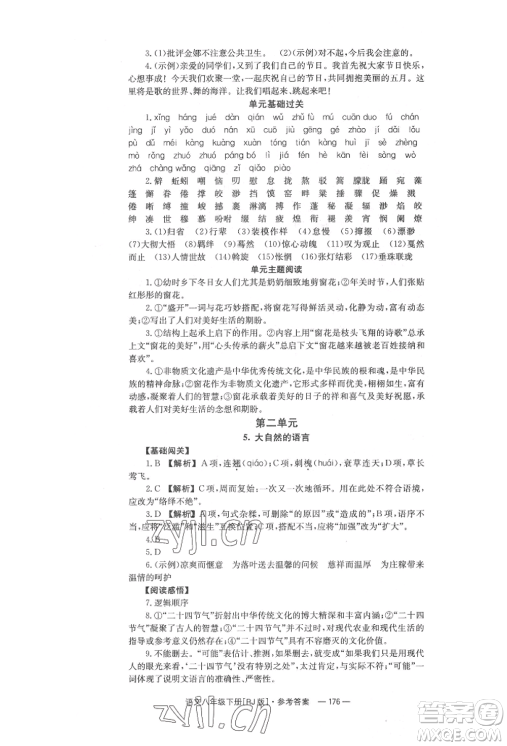 湖南教育出版社2022全效學習同步學練測八年級下冊語文人教版參考答案