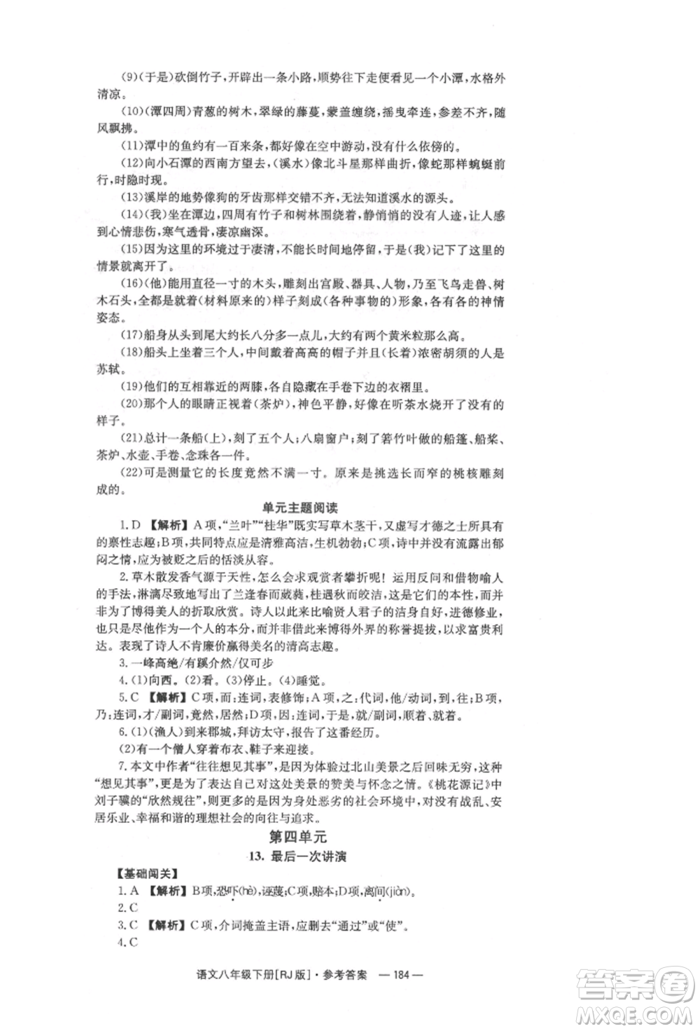 湖南教育出版社2022全效學習同步學練測八年級下冊語文人教版參考答案