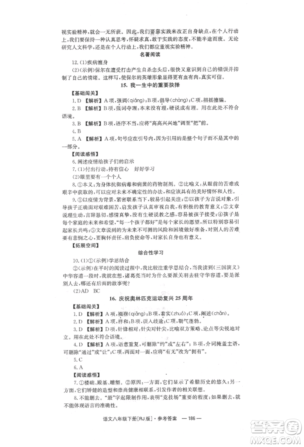 湖南教育出版社2022全效學習同步學練測八年級下冊語文人教版參考答案