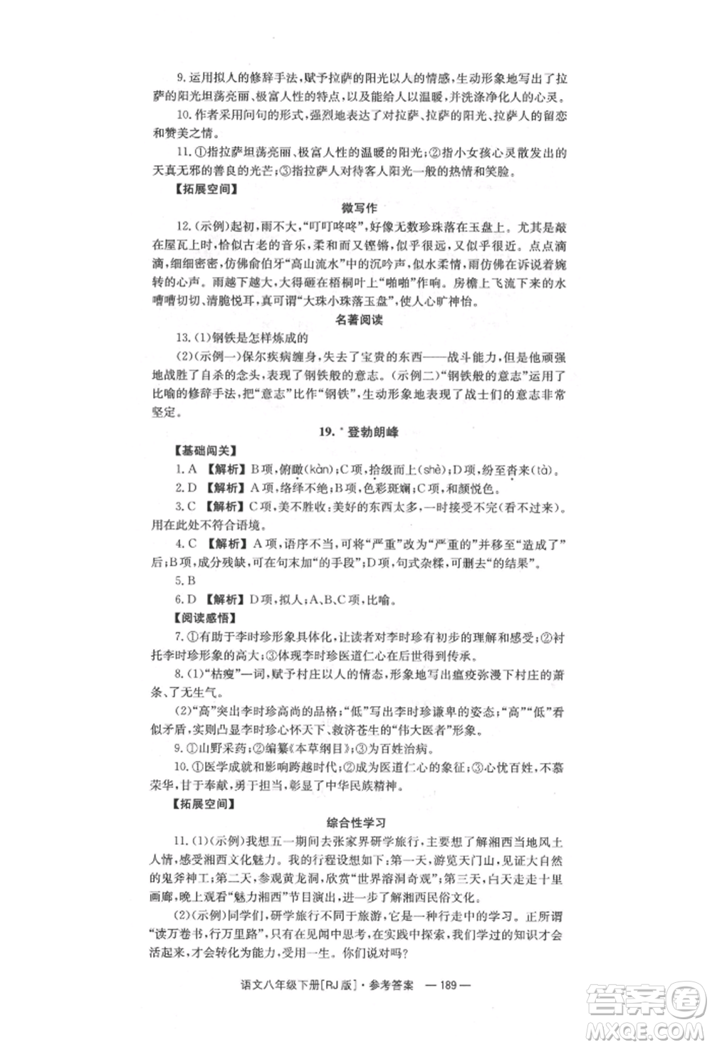 湖南教育出版社2022全效學習同步學練測八年級下冊語文人教版參考答案