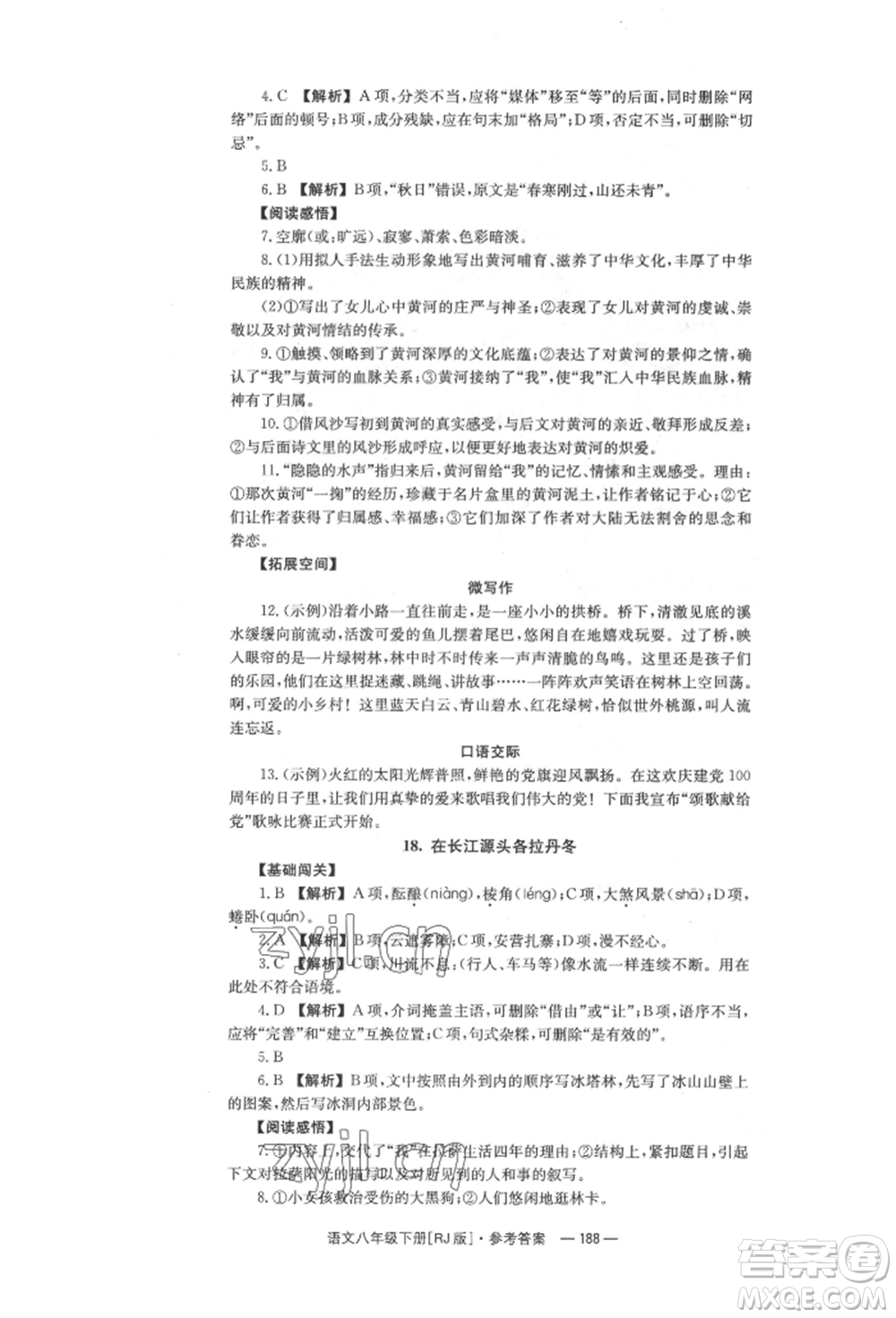 湖南教育出版社2022全效學習同步學練測八年級下冊語文人教版參考答案