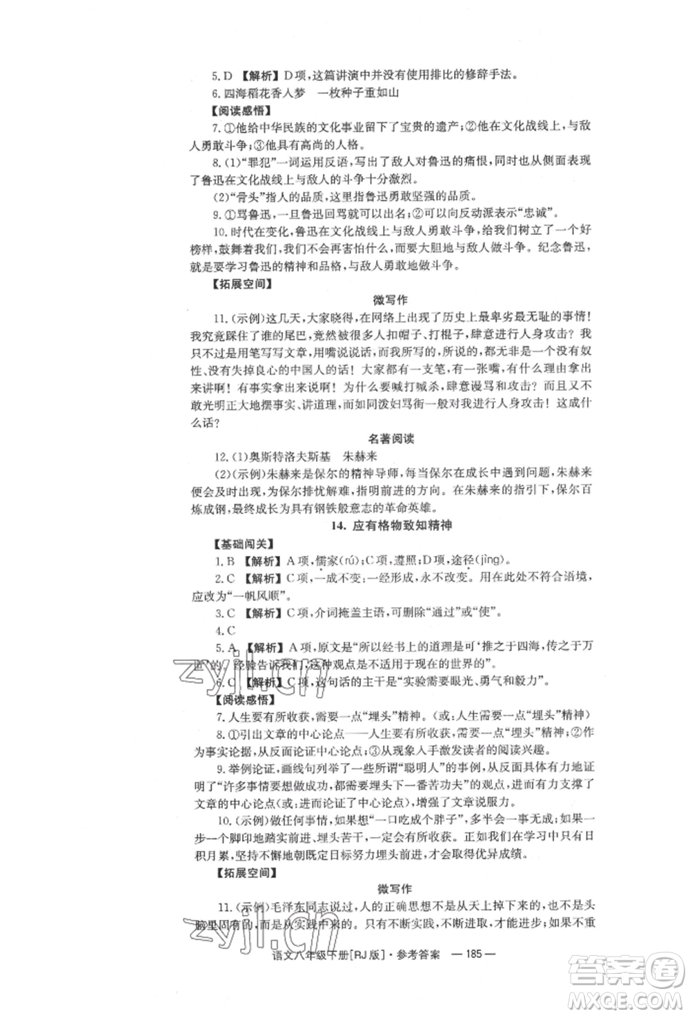 湖南教育出版社2022全效學習同步學練測八年級下冊語文人教版參考答案