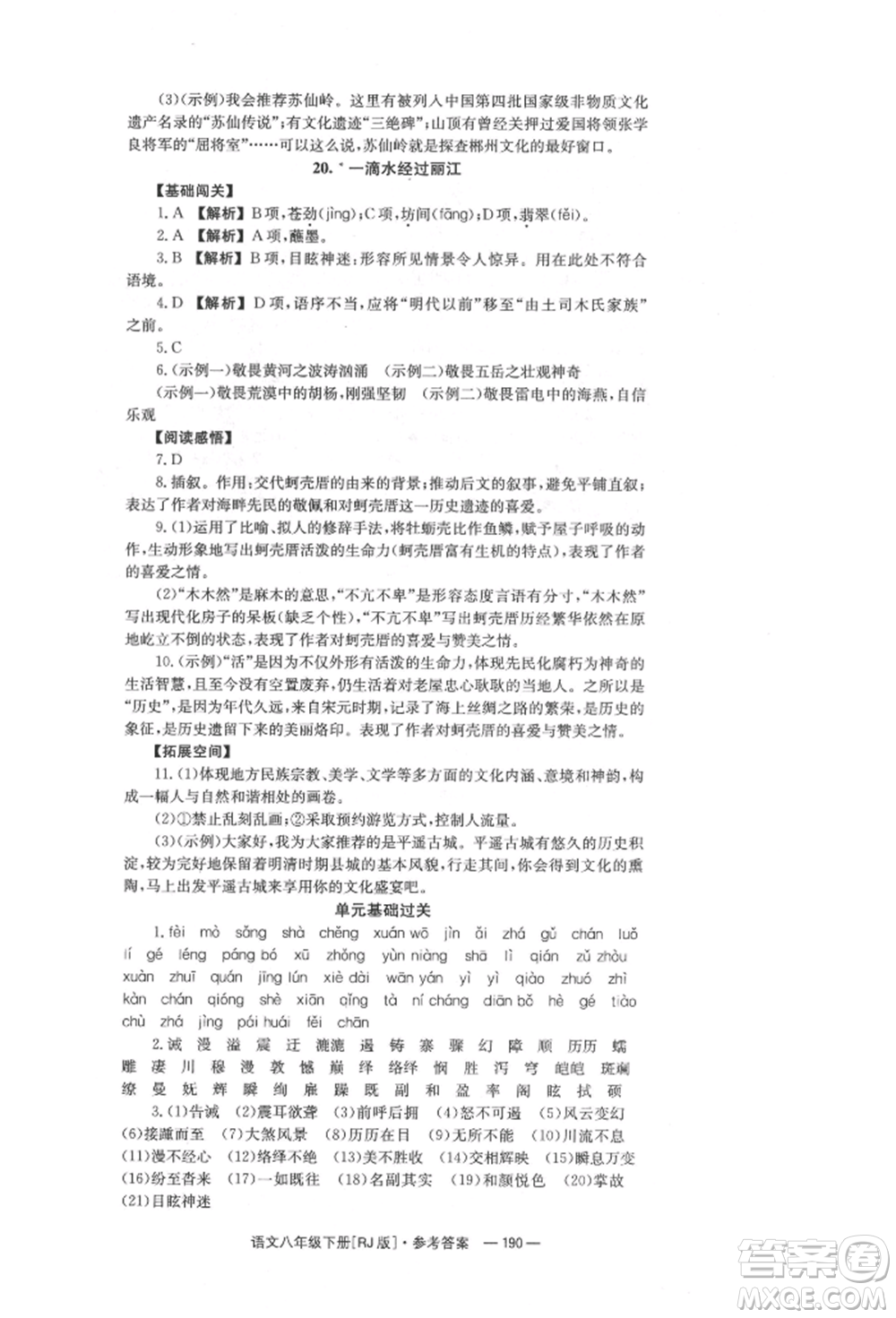 湖南教育出版社2022全效學習同步學練測八年級下冊語文人教版參考答案