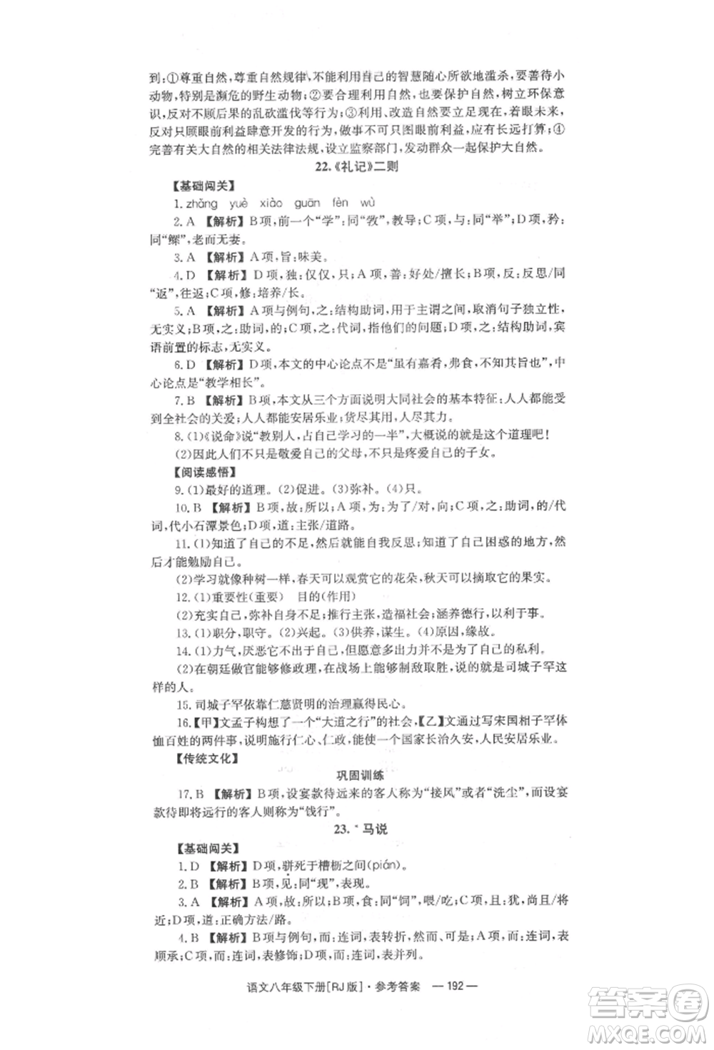 湖南教育出版社2022全效學習同步學練測八年級下冊語文人教版參考答案