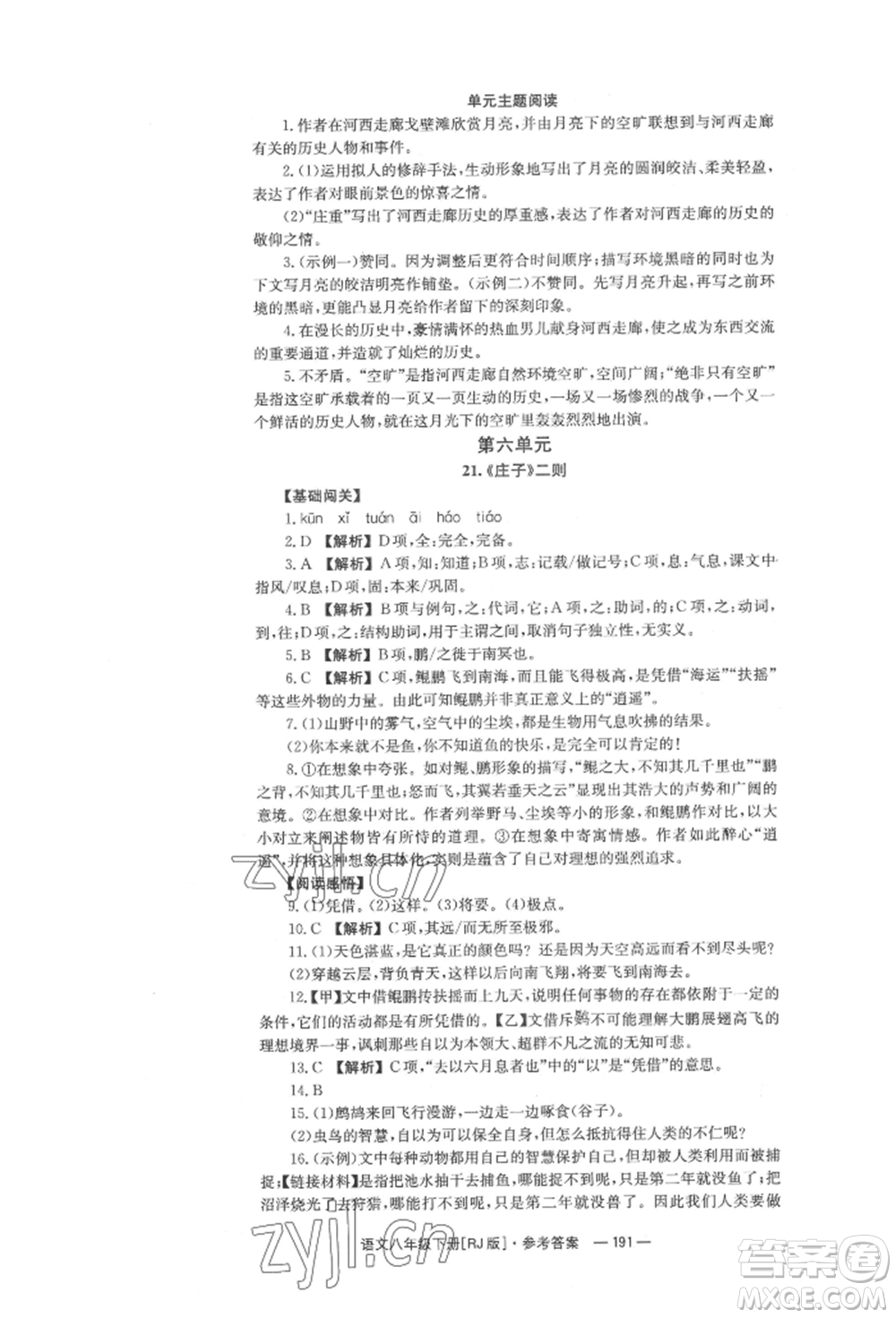 湖南教育出版社2022全效學習同步學練測八年級下冊語文人教版參考答案