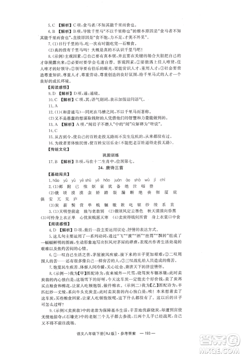 湖南教育出版社2022全效學習同步學練測八年級下冊語文人教版參考答案