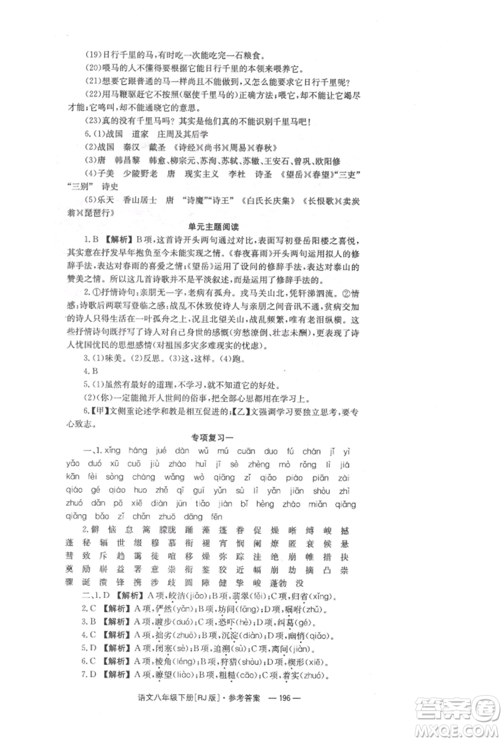 湖南教育出版社2022全效學習同步學練測八年級下冊語文人教版參考答案