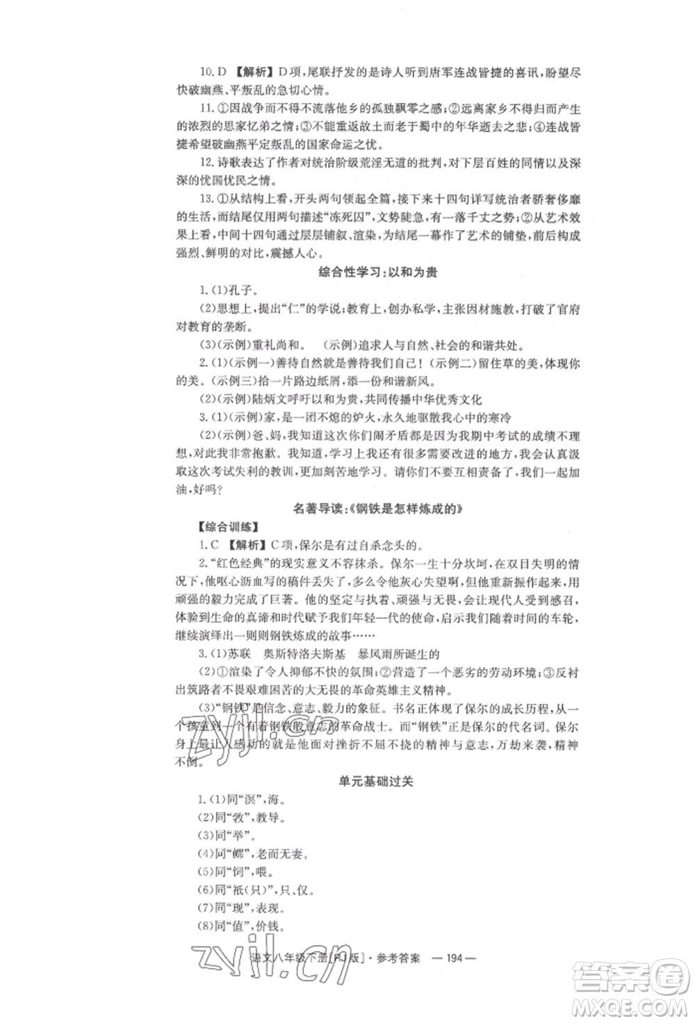 湖南教育出版社2022全效學習同步學練測八年級下冊語文人教版參考答案