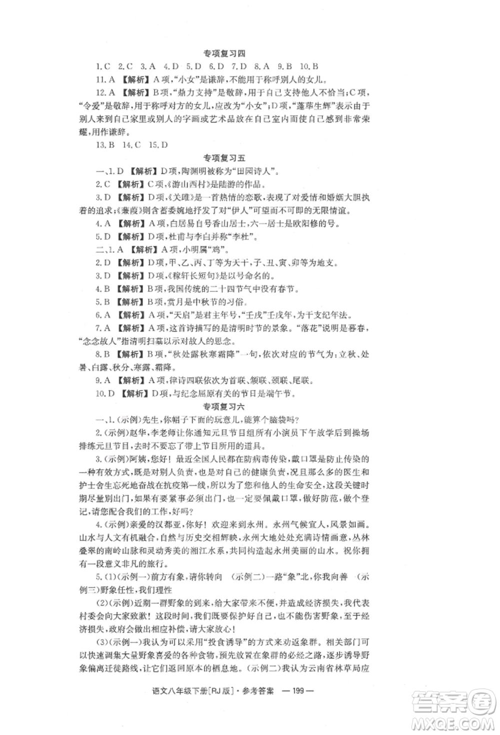 湖南教育出版社2022全效學習同步學練測八年級下冊語文人教版參考答案