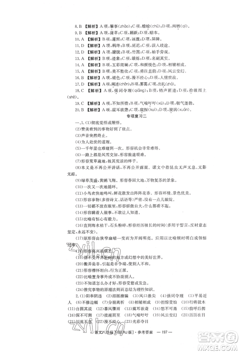 湖南教育出版社2022全效學習同步學練測八年級下冊語文人教版參考答案