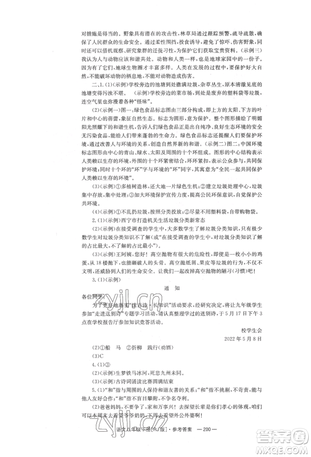 湖南教育出版社2022全效學習同步學練測八年級下冊語文人教版參考答案