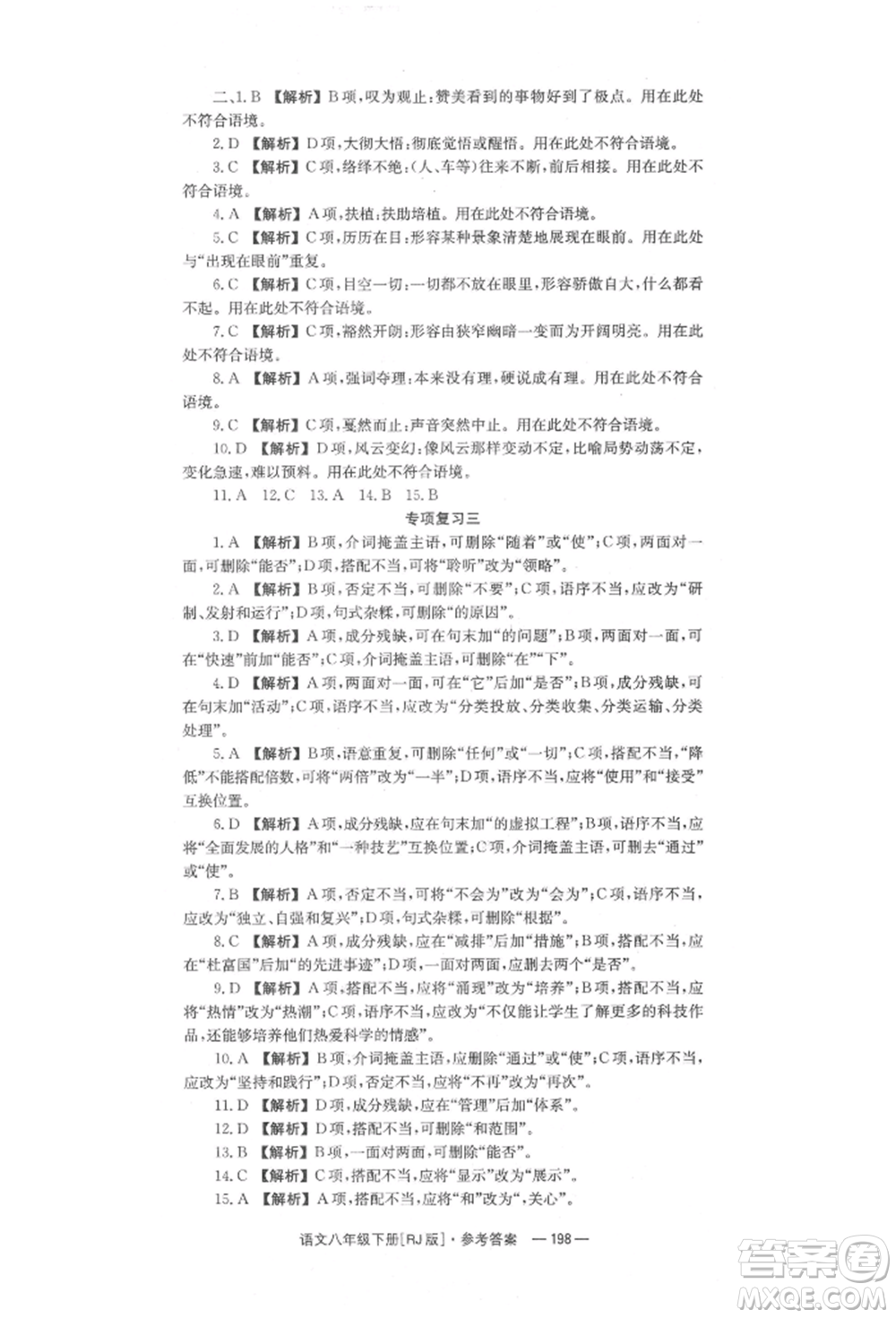 湖南教育出版社2022全效學習同步學練測八年級下冊語文人教版參考答案