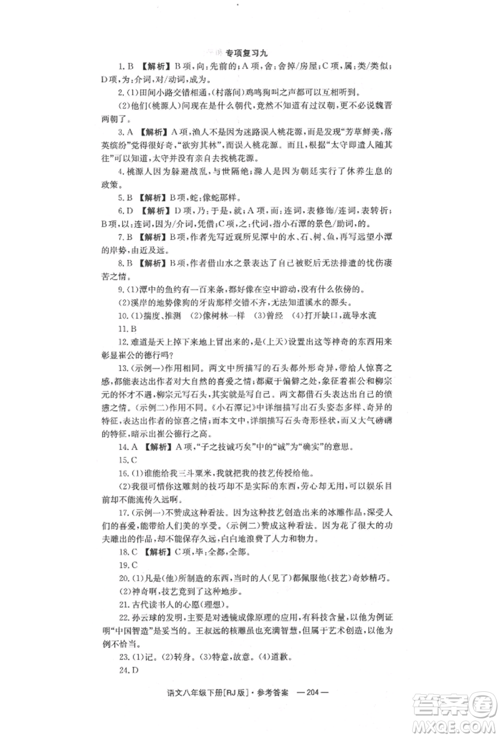 湖南教育出版社2022全效學習同步學練測八年級下冊語文人教版參考答案