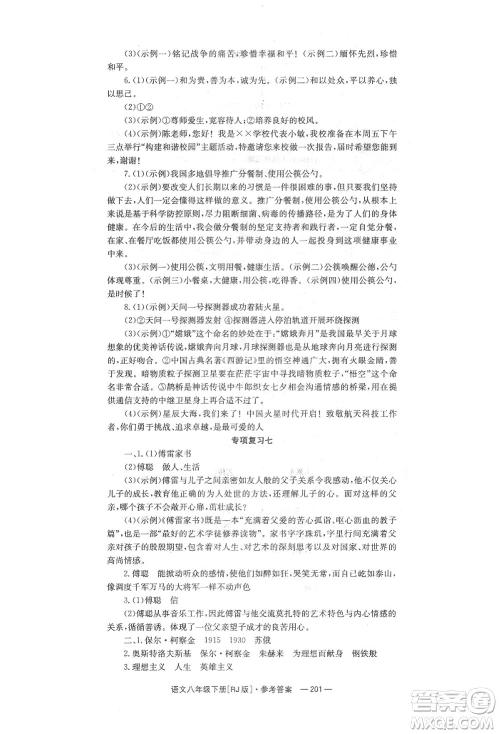 湖南教育出版社2022全效學習同步學練測八年級下冊語文人教版參考答案