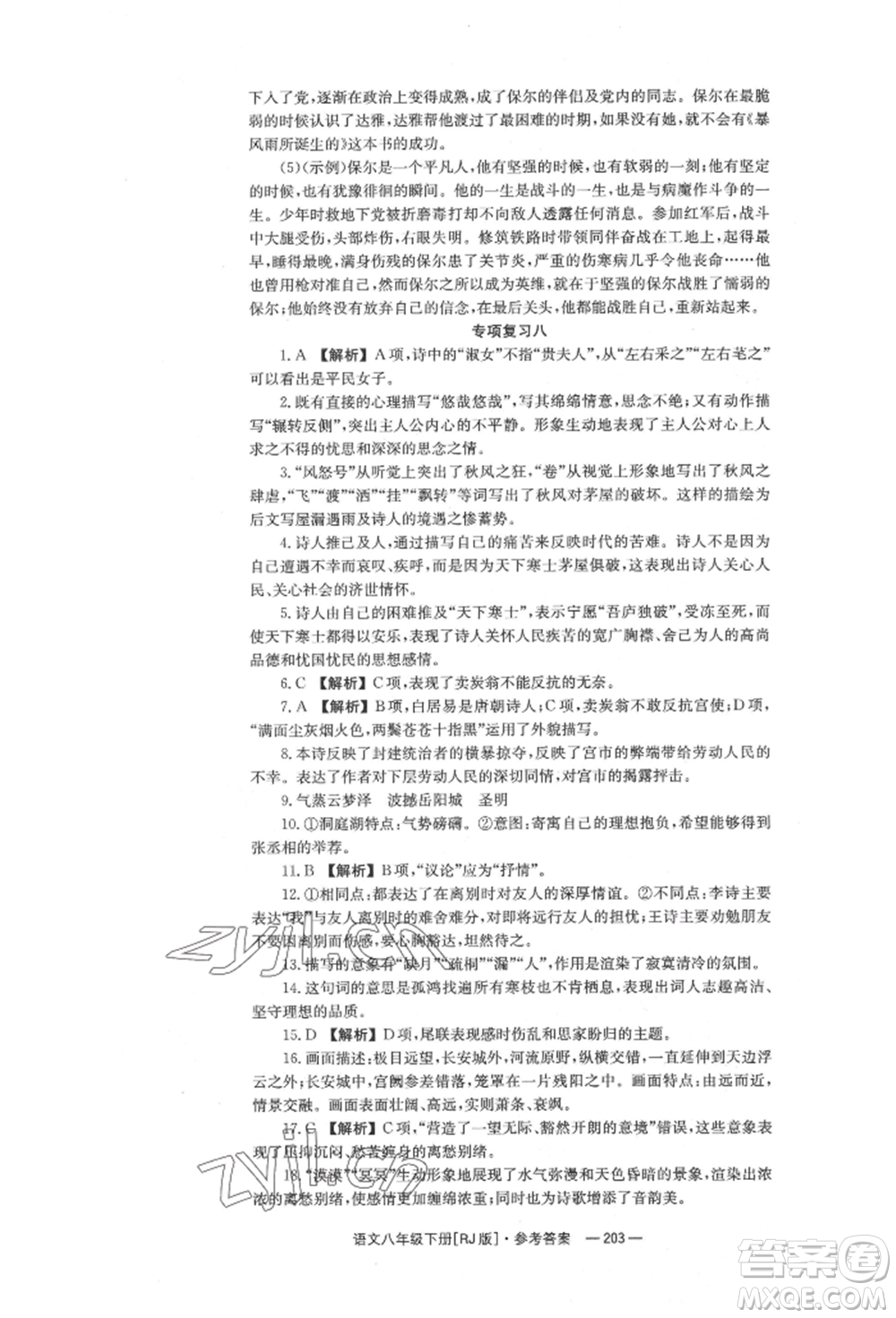 湖南教育出版社2022全效學習同步學練測八年級下冊語文人教版參考答案