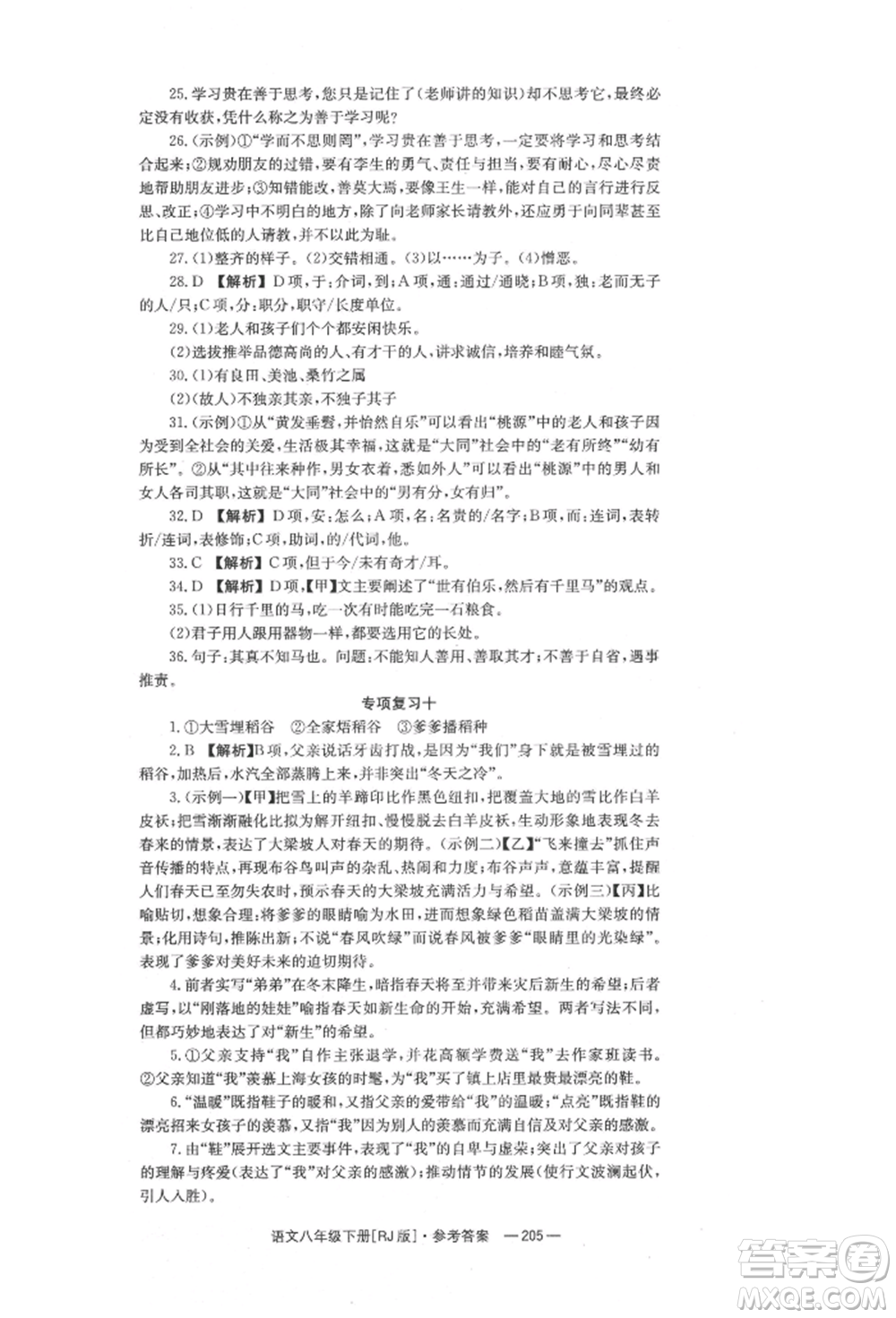 湖南教育出版社2022全效學習同步學練測八年級下冊語文人教版參考答案