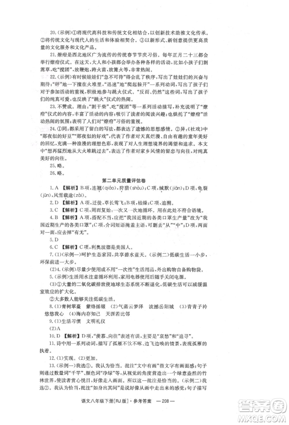 湖南教育出版社2022全效學習同步學練測八年級下冊語文人教版參考答案