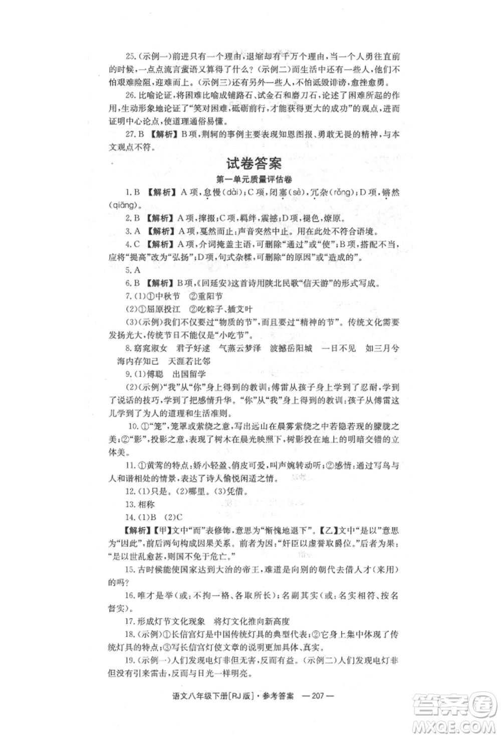 湖南教育出版社2022全效學習同步學練測八年級下冊語文人教版參考答案