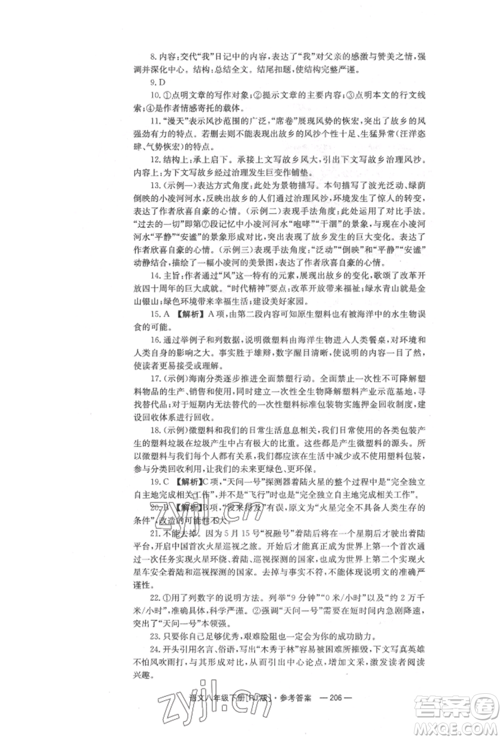 湖南教育出版社2022全效學習同步學練測八年級下冊語文人教版參考答案