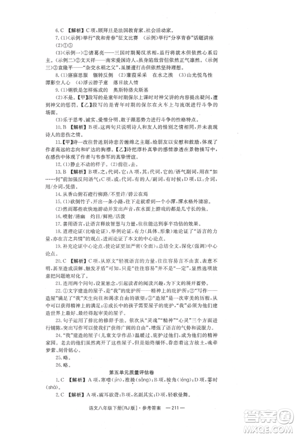 湖南教育出版社2022全效學習同步學練測八年級下冊語文人教版參考答案