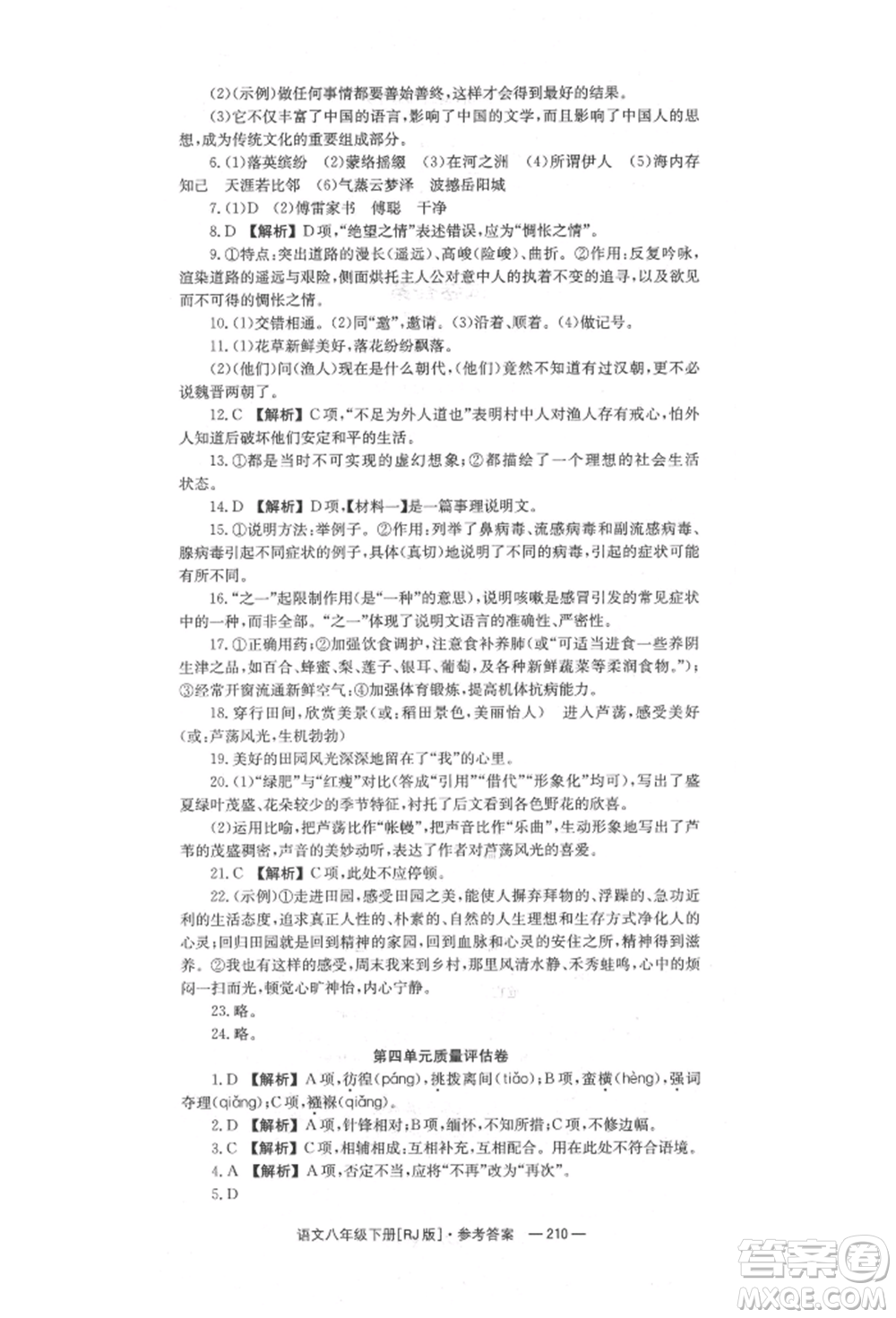 湖南教育出版社2022全效學習同步學練測八年級下冊語文人教版參考答案