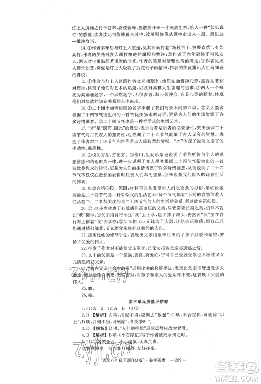 湖南教育出版社2022全效學習同步學練測八年級下冊語文人教版參考答案