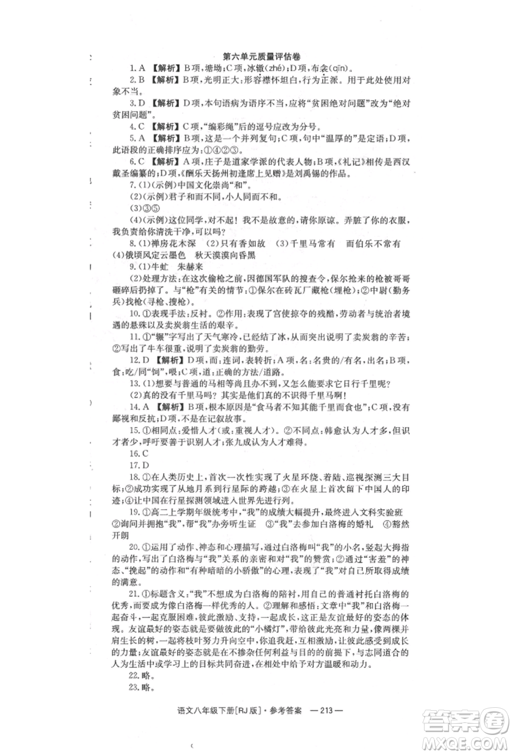 湖南教育出版社2022全效學習同步學練測八年級下冊語文人教版參考答案