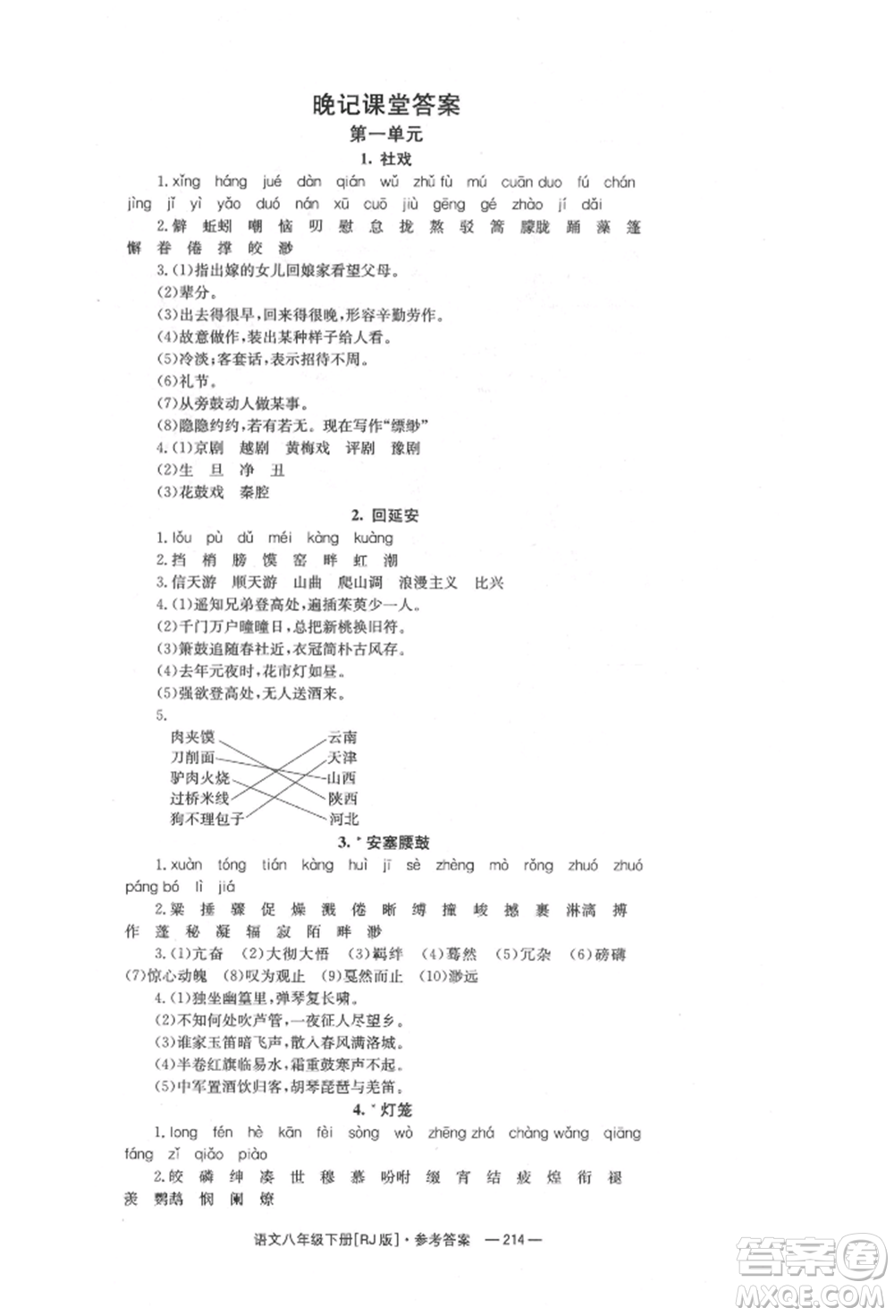 湖南教育出版社2022全效學習同步學練測八年級下冊語文人教版參考答案