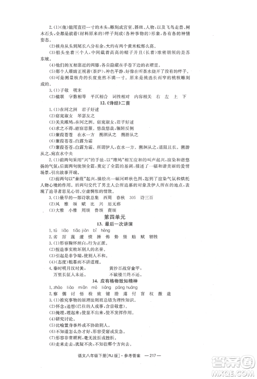 湖南教育出版社2022全效學習同步學練測八年級下冊語文人教版參考答案